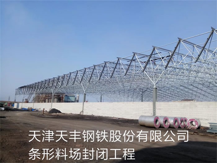 梧州天丰钢铁股份有限公司条形料场封闭工程