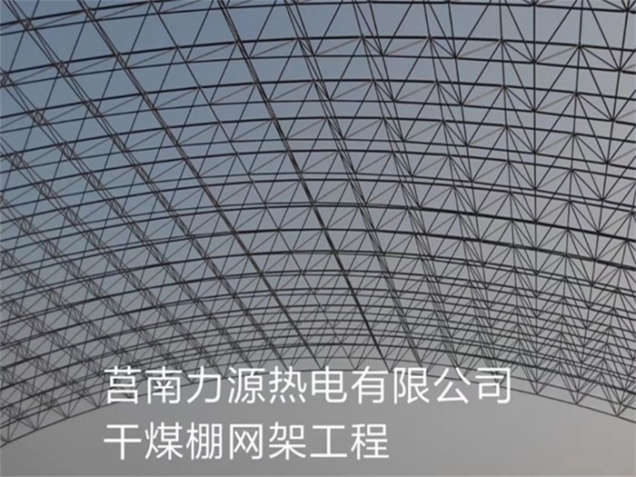 梧州力源热电有限公司干煤棚网架工程
